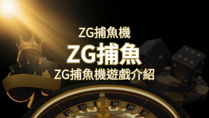 【ZG捕魚機遊戲介紹】體驗最豐富的捕魚遊戲，探索ZG系統的魅力！ | 申博太陽城