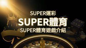 【SUPER體育投注系統商】SUPER體育運彩內容介紹| 申博太陽城