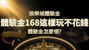 娛樂城體驗金1元遊戲老虎機,彩票,體驗金168這樣玩不花錢 | 申博太陽城