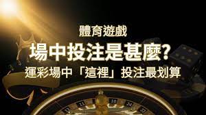 什麼是場中投注？運彩場中 NBA、MLB、經典賽「這裡」投注最划算！申博太陽城