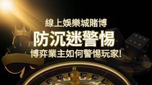 線上娛樂城賭博「防沉迷」3大法則！博弈業主如何警惕玩家!| 申博太陽城