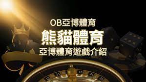 【OB體育】運彩詳細介紹：探索亞博體育投注系統的精彩內容！| 申博太陽城